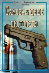 читать Самозарядные пистолеты
