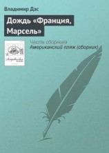 читать Дождь «Франция, Марсель»