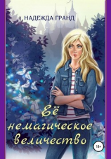 читать Ее немагическое величество