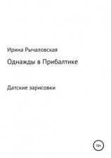 читать Однажды в Прибалтике. Книга шестая. Датские зарисовки