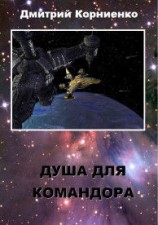 читать Душа для Командора