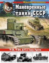 читать Маневренные танки СССР Т 12, Т 24, ТГ, Д 4 и др