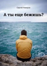 читать А ты еще бежишь?