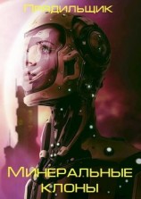 читать Минеральные клоны