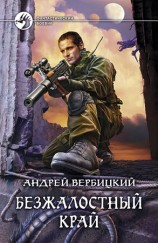 читать Безжалостный край