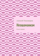 читать Неошаманизм. Книга первая