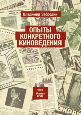 читать Опыты конкретного киноведения