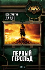 читать Первый герольд