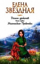 читать Долина драконов. Магическая Практика