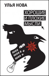 читать Хорошие и плохие мысли (сборник)