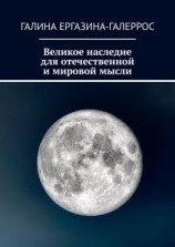 читать Великое наследие для отечественной и мировой мысли