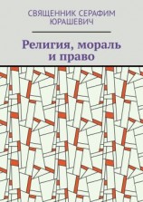 читать Религия, мораль и право