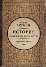 читать Часть Азии. История Российского государства. Ордынский период