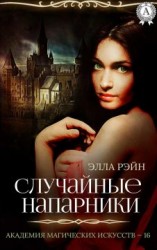 читать Случайные напарники