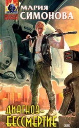 читать Диагноз – бессмертие. Одержимые бессмертием