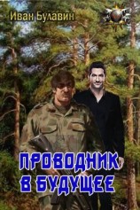 читать Проводник в будущее