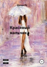 читать Красивый мальчик