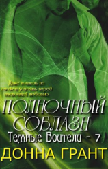 читать Полночный соблазн (ЛП)