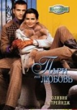 читать Пари на любовь