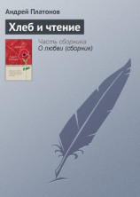 читать Хлеб и чтение