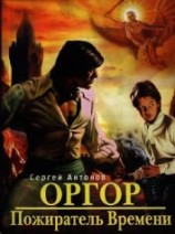 читать Пожиратель времени