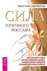 читать Сила точечного массажа. Энергетические техники для восстановления здоровья, психологического равновесия и преодоления вредных привычек