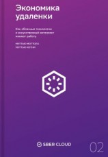 читать Экономика удаленки. Как облачные технологии и искусственный интеллект меняют работу
