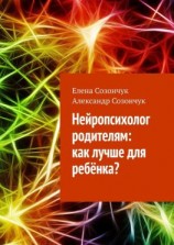 читать Нейропсихолог родителям: как лучше для ребёнка?