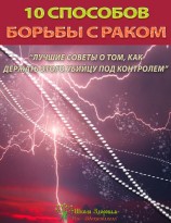 читать 10 способов борьбы с раком