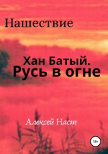 читать Русь в огне
