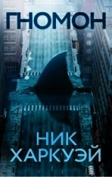 читать Гномон