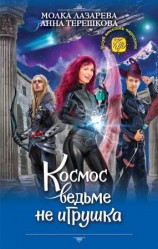 читать Космос ведьме не игрушка [=Мисс Ведьма Мультивселенная]