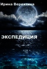 читать Экспедиция