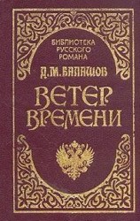 читать Ветер времени