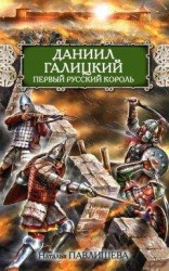 читать Даниил Галицкий. Первый русский король