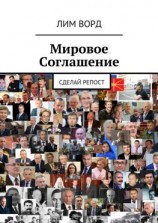 читать Мировое Соглашение. Сделай репост