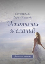 читать Исполнение желаний. Реальные события