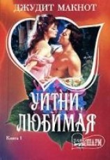 читать Укрощение любовью, или Уитни