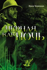 читать Черная, как ночь