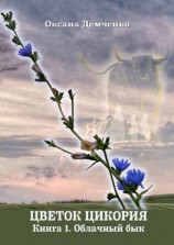 читать Цветок цикория. Книга 1. Облачный бык
