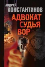 читать Адвокат. Судья. Вор (сборник)