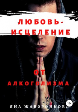 читать Любовь  исцеление от алкоголизма