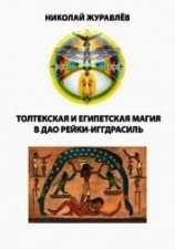 читать Дао Рейки-Иггдрасиль. Блоки «Толтекская магия» и «Египетская магия»