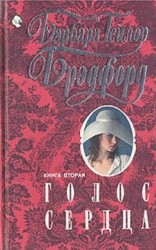 читать Голос сердца. Книга вторая