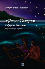 читать Песня Рахеро и другие баллады