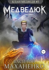 читать Клан Медведя #5: Медведюк