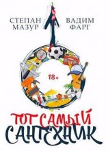 читать Тот самый сантехник