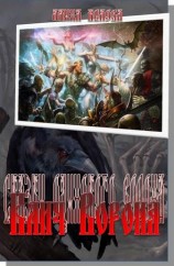 читать Сказание первое: Клич Ворона