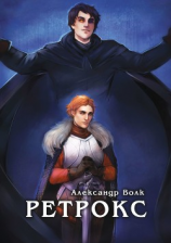 читать Ретрокс