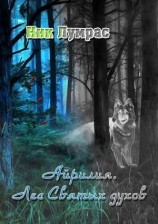 читать Лес Святых духов